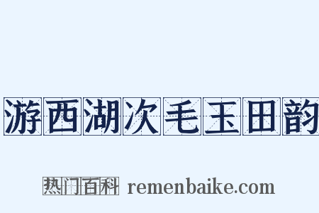 游西湖次毛玉田韵是什么意思的图片